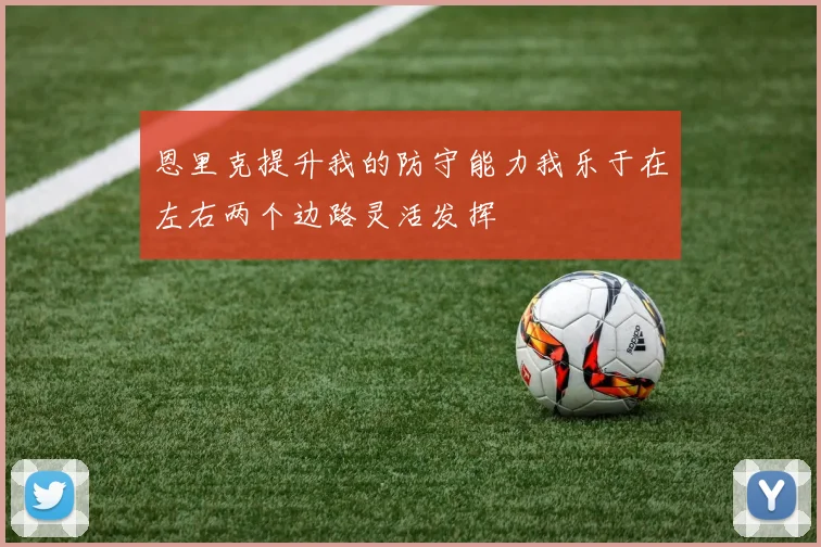 恩里克提升我的防守能力我乐于在左右两个边路灵活发挥