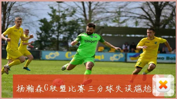 杨瀚森G联盟比赛三分球失误尴尬投篮竟然击中篮板侧沿引发笑声