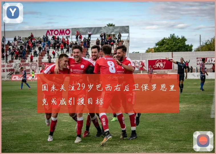 国米关注29岁巴西右后卫保罗恩里克或成引援目标