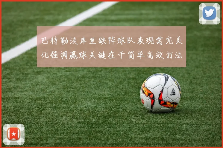 巴特勒谈库里缺阵球队表现需完美化强调赢球关键在于简单高效打法