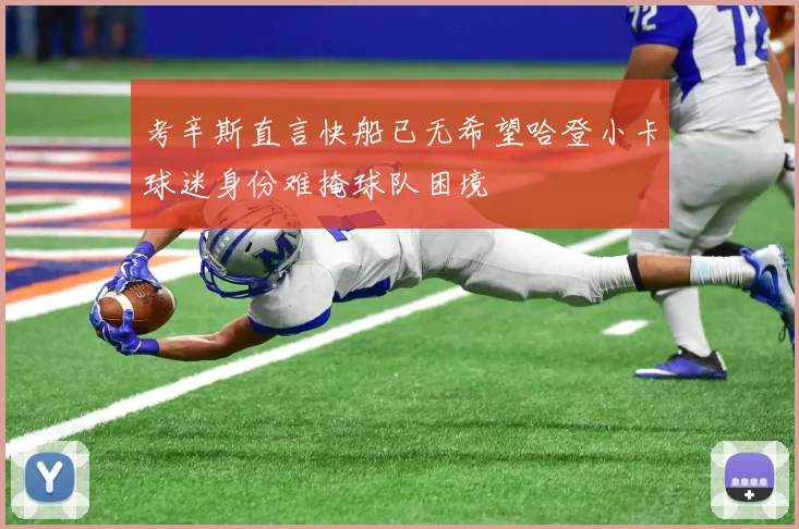 考辛斯直言快船已无希望哈登小卡球迷身份难掩球队困境