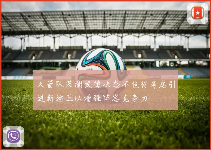 火箭队若谢泼德状态不佳将考虑引进新控卫以增强阵容竞争力