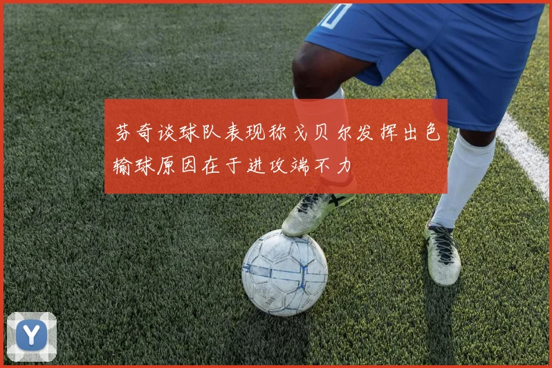 芬奇谈球队表现称戈贝尔发挥出色输球原因在于进攻端不力