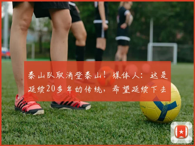 泰山队取消登泰山！媒体人：这是延续20多年的传统，希望延续下去