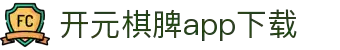 开元棋脾app2025下载-开元棋牌APP2025最新版下载安装